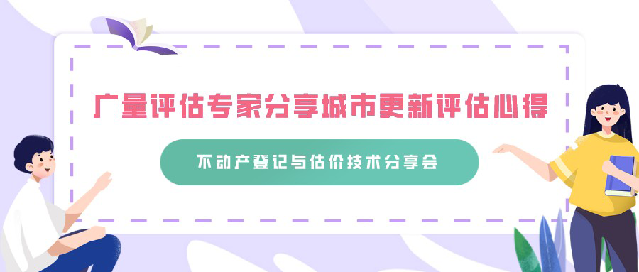 J9游戏评估专家分享城市更新评估心得