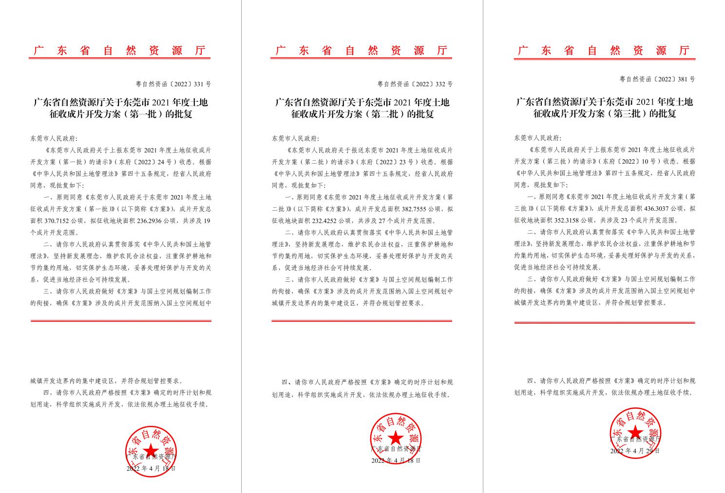广东省自然资源厅批复同意！J9游戏助推东莞多镇出台土地征收成片开发方案