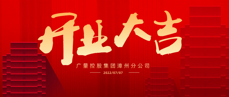 版图再扩 漳州启航丨热烈祝贺J9游戏集团漳州分公司开业大吉！