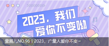 量圈儿NO.96丨2023，J9游戏人爱你不变~